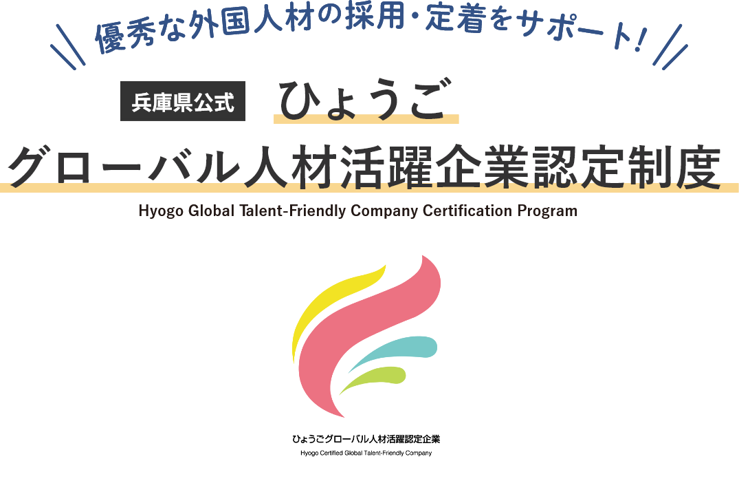 優秀な外国人材の採用・定着をサポート